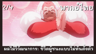 ผลไม้วิวัฒนาการ: ชีวิตผู้ชนะแบบไม่ทันตั้งตัว พากย์ไทย EP.2/4