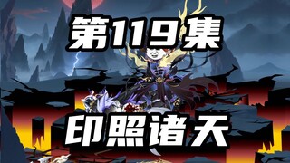 【山海归墟】 第119集：巅峰大战，十世无敌落败殇墟战力深不可测！