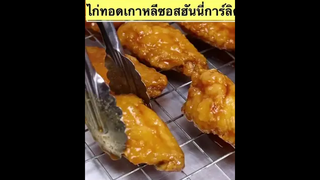 วิธีทำไก่เกาหลีทำง่ายๆ อร่อยๆ