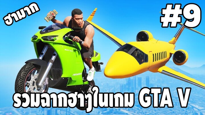 รวมฉากฮาๆในเกม GTA V #9 - [ Best GTA V Funny Moments ] | easy boy