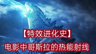 【特效进化史】历代电影中哥斯拉的热能射线