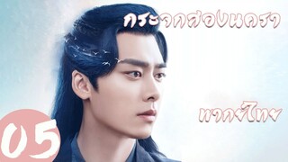 【พากย์ไทย】ตอนที่ 05 | กระจกสองนครา - Mirror: A Tale of Twin Cities | ( หลี่อี้เฟิง,เฉินอวี้ฉี )