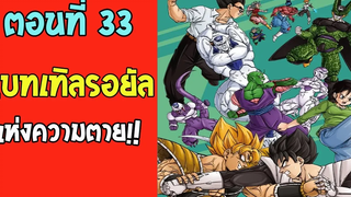 ตอนที่ 33 แบทเทิลรอยัลแห่งการตาย !! DragonballM OverReview fanmade