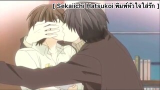 [BL] Sekaiichi Hatsukoi พิมพ์หัวใจใส่รัก : ได้กลับมาเจอผู้ชายที่เคยชอบในรอบ10ปี