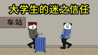 大学生对人的信任程度