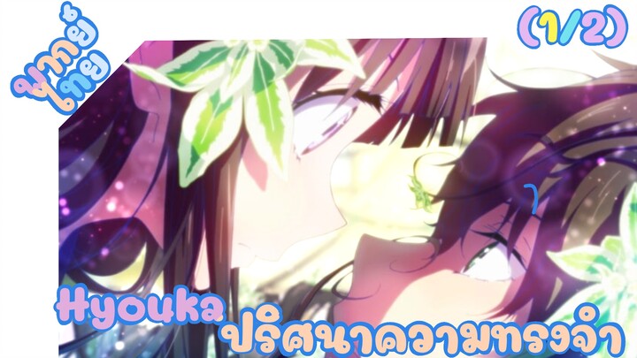 [พากย์ไทย] Hyouka ปริศนาความทรงจำ (1/2) ฉันนะส่งสัยจริงๆนะคะ!