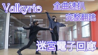 【偶像梦幻祭2/翻跳】「迷宮電子回廊」—Valkyrie 练习室双人完整版首翻