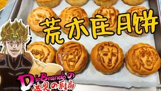 【迪奥の厨房】中秋节特供——荒 木 庄 月 饼—
