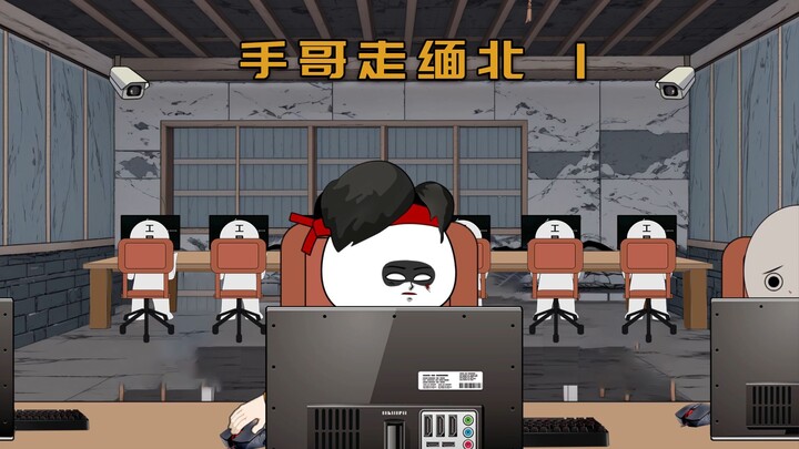 手哥走缅北1 我花一百万把自己卖到了缅北！