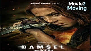 DAMSEL (2024) ดรุณีผู้พิชิต [พากย์ไทย]