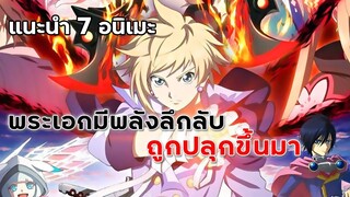 7 อนิเมะพระเอกมีพลังลึกลับถูกปลุกขึ้นมา