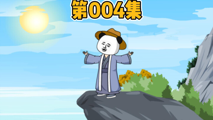 寒门辅臣第四集