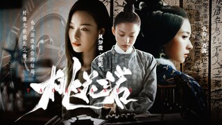 【万茜X倪妮】好像无论我怎么做，都无法改变你的结局 | 桃花诺