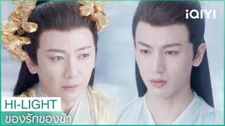 "ฉังเหิง"สละตำแหน่งเทพแห่งสงคราม | ของรักของข้า EP27 ซับไทย | iQIYI Thailand