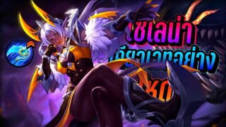 Selena เซเลน่ากับไอเทมเคียวเวทอย่างเหมาะ│ SELENA MOBILE LEGENDS