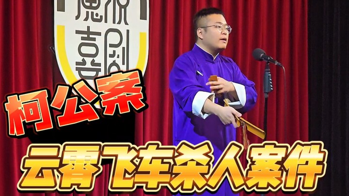 传统柯公案快板《云霄飞车杀人案件》