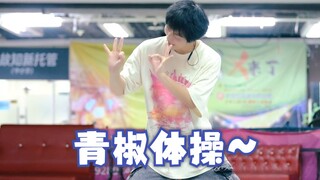 青 椒 体 操 ~