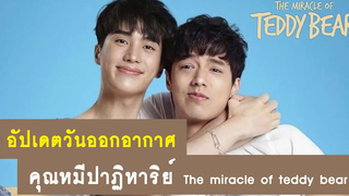 อัปเดต วันออกอากาศซีรีส์คุณหมีปาฏิหาริย์ The miracle of teddy bear RAINAVENE