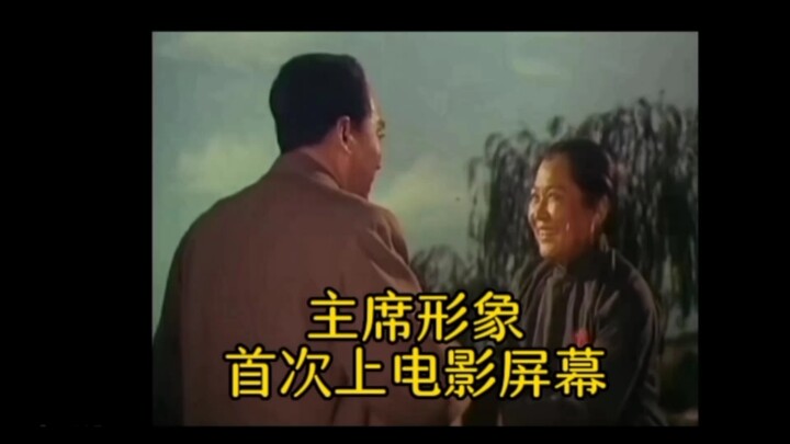 毛主席第一次出现在电影屏幕上