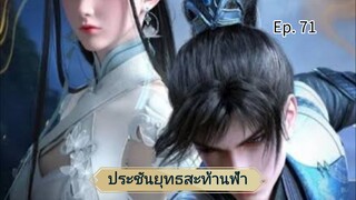 ประชันยุทธสะท้านฟ้า ตอนที่ 71 ซับไทย