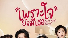 Lost and Found (2024) เพราะใจยังมีเธอ EP 15 [ซับไทย]