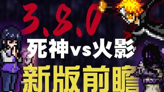 【死神VS火影官方】全新大版本3.8.0!强力角色新登场?!