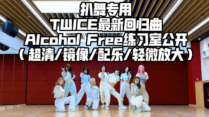 扒舞专用 TWICE最新回归曲 Alcohol Free 练习室公开 （超清/镜像/配乐/轻微放大）
