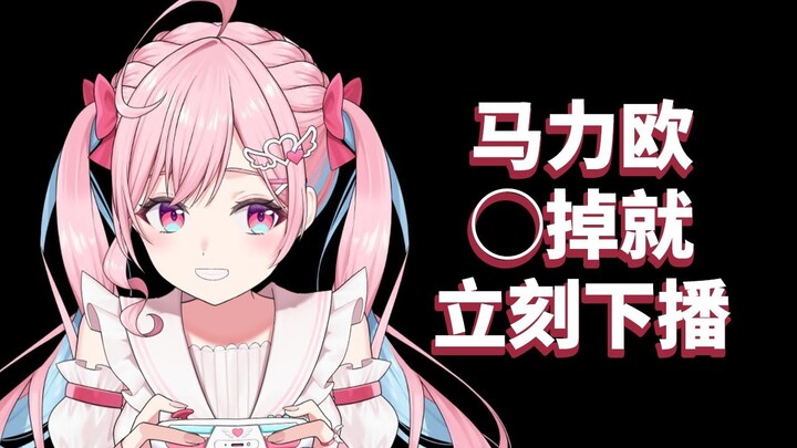 【熟】【这次一定】玩马力欧〇了就光速下播！？？？