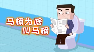 你知道马桶为啥叫马桶吗?