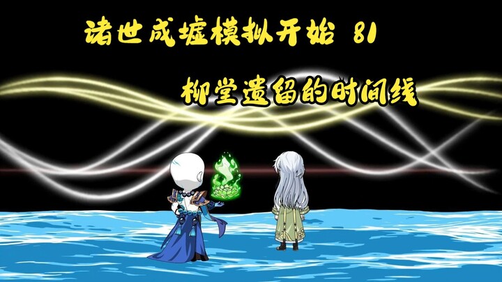 第81集，诸世成墟模拟开始：柳堂遗留的时间线