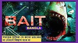 Bait Movie in Bangla হলিউড মুভি বাংলা ডাবিং । Black Rose Rs