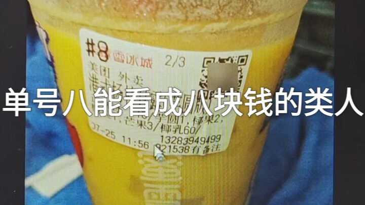 单号八也能看错，真的是人嘛