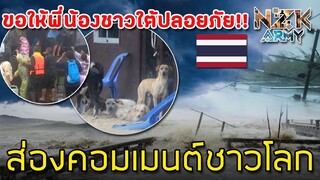 ส่องคอมเมนต์ชาวโลก-เกี่ยวกับพายุ“ปาบึก”ที่ได้เข้าพัดถล่มใส่ภาคใต้ของไทย