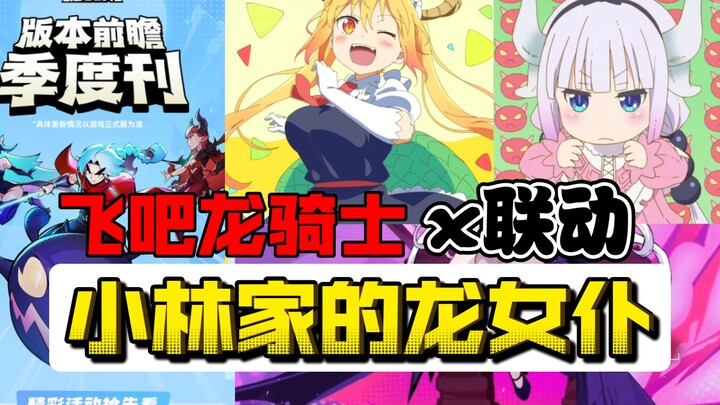 [Fly Dragon Knight] Collaboration! Miss Kobayashi's Dragon Maid/New Dragon Girl/New Gameplay