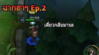 Rov ฉากฮาๆตลกๆ Ep2 Funny moment
