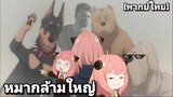 แก๊งหมา เ ก เ ร | SPY x FAMILY (พากย์ไทย)