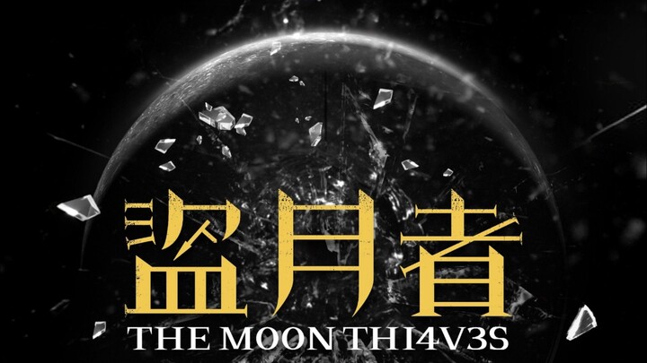 🇭🇰  盜月者  The Moon Thieves  (2024)