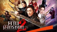 ดาบมังกรหยก 2 New Kung Fu Cult Master 2 (2022)