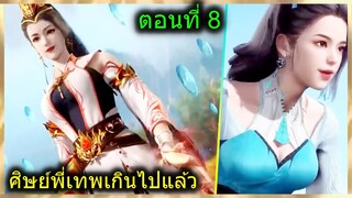 [สปอยยาวๆ] (ศิษย์พี่ใหญ่ท่านจะเทพเกินไปแล้ว) พระเอกฉลาดเทพมากปกปิดพลัง (สปอยอนิเมชั่น) ตอนที่ 8