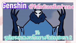 [เก็นชิน，ซีรีส์อนิเมชันทำเอง] 14 รูปทรงของเส้นทางโชคชะตา 2