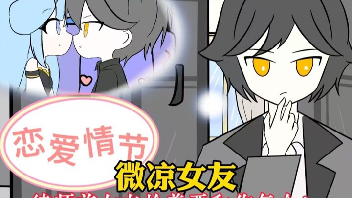 《微凉女友》玩真心话大冒险打给前女友，结果她抢着要和你复合！