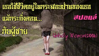 สปอยล์หนัง เล่าหนัง | เธอใช้ชีวิตอยู่ในกระสอบป่านของเธอ แม้กระทั่งตอน...กับผู้ชาย|Unholy Women