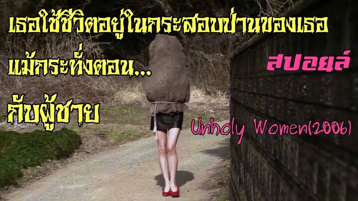 สปอยล์หนัง เล่าหนัง | เธอใช้ชีวิตอยู่ในกระสอบป่านของเธอ แม้กระทั่งตอน...กับผู้ชาย|Unholy Women