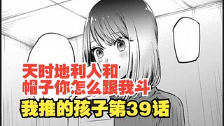 我推的孩子漫画第39话：偶像之路道阻且长！党争之路到处都是