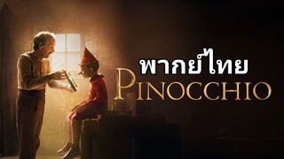 Pinocchio (พิน็อคคิโอ) 2️⃣0️⃣1️⃣9️⃣