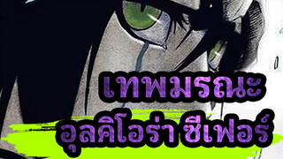 [เทพมรณะ] "นี่คือหัวใจของคุณใช่มั้ย? มนุษย์" [อุลคิโอร่า ซีเฟอร์]