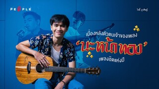 เจ้าของเพลง นะหน้าทอง โจอี้ - ภูวศิษฐ์ เผยที่มาของเพลงไทยที่ฮิตและติดหูแบบฝังอยู่ในหัว