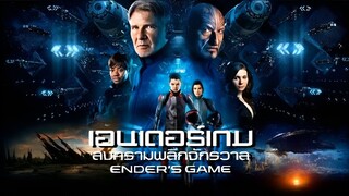 Ender’s Game (2013) สงครามพลิกจักรวาล[พากย์ไทย]