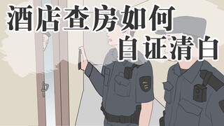 遇到警察查房不要慌，因为慌也没用