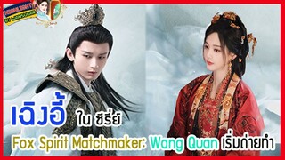 🔶🔶เฉิงอี้ใน ซีรี่ย์ Fox Spirit Matchmaker: Wang Quan เริ่มถ่ายทำ